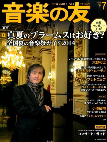 音楽の友 7月号 (発売日2014年06月18日) 表紙