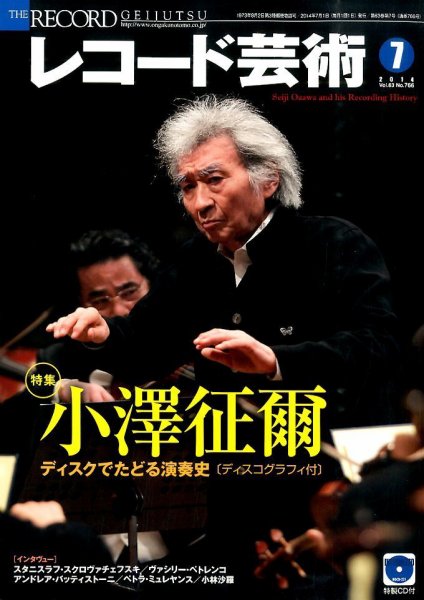 レコード芸術 7月号 (発売日2014年06月20日) 表紙
