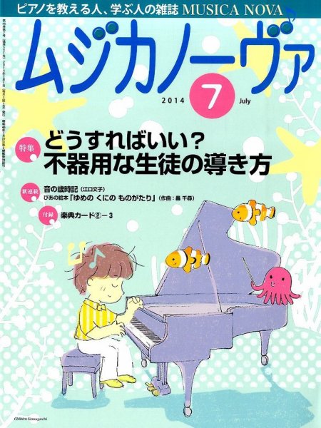 ムジカノーヴァ 7月号 (発売日2014年06月20日) 表紙