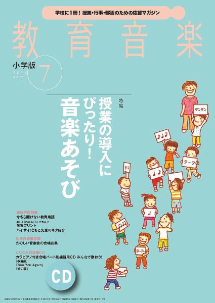 教育音楽 7月号 (発売日2014年06月18日) 表紙