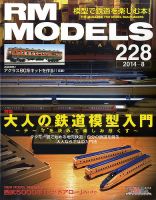 RM MODELS（RMモデルズ） №228 (発売日2014年06月21日) 表紙