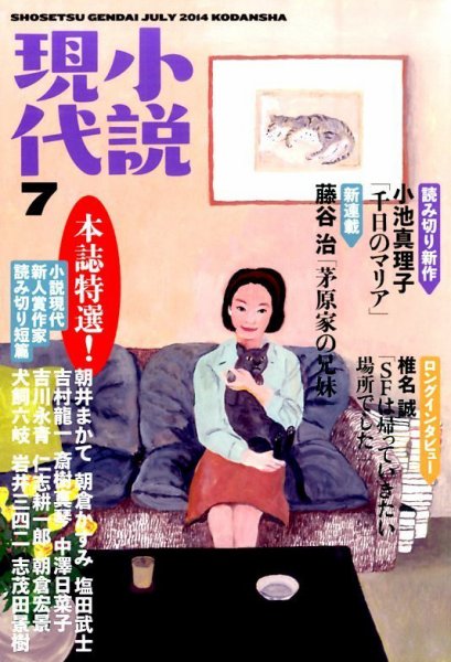 小説現代 2014年7月号 (発売日2014年06月21日) 表紙