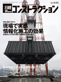 日経コンストラクション 2014年06月23日発売号 表紙