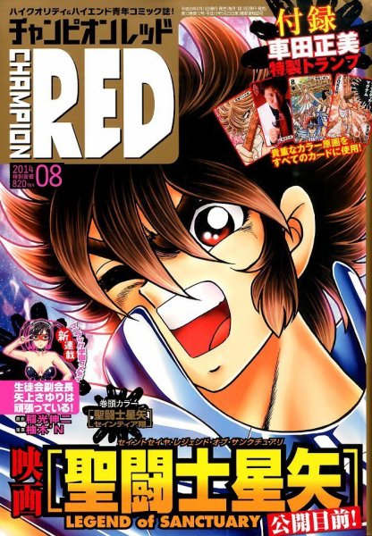チャンピオンRED(レッド)  2014年8月号 (発売日2014年06月19日) 表紙
