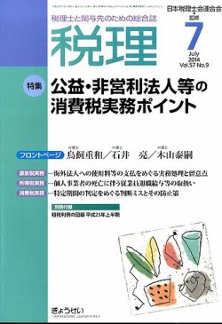 月刊 税理 7月号 (発売日2014年06月23日) | 雑誌/定期購読の予約はFujisan