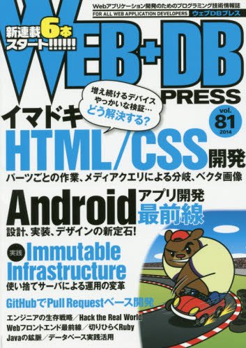 WEB+DB PRESS （ウェブDBプレス） Vol.81 (発売日2014年06月24日) 表紙