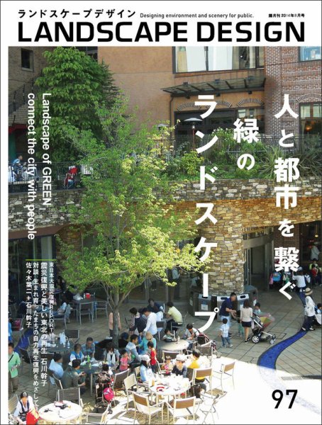 ランドスケープデザイン no.97 (発売日2014年06月23日) 表紙