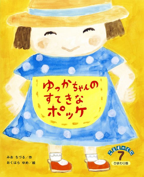 こどものくに　ひまわり版 7月号 (発売日2014年06月20日) 表紙