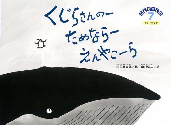 こどものくに　チューリップ版 7月号 (発売日2014年06月20日) 表紙