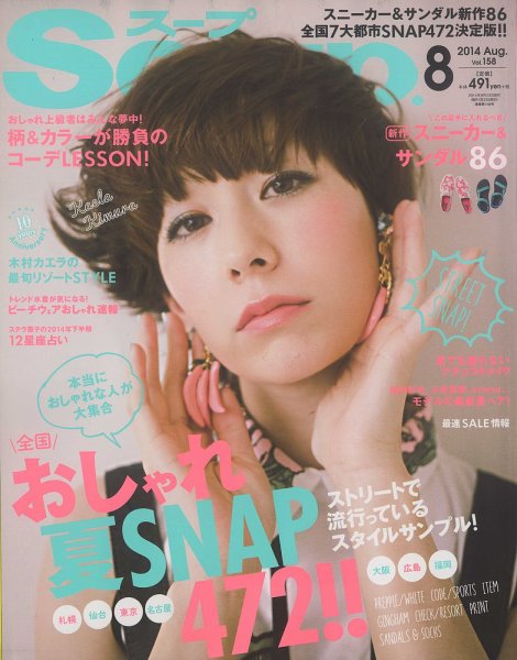 Soup.(スープ) Vol.158 (発売日2014年06月23日) 表紙