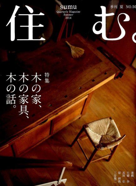 住む。 2014年8月号 (発売日2014年06月21日) 表紙
