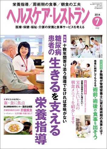 ヘルスケア・レストラン 7月号 (発売日2014年06月20日) 表紙