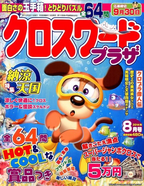 クロスワードプラザ 2014年8月号 (発売日2014年06月19日) 表紙
