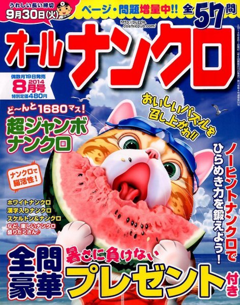 オールナンクロ 2014年8月号 (発売日2014年06月19日) 表紙