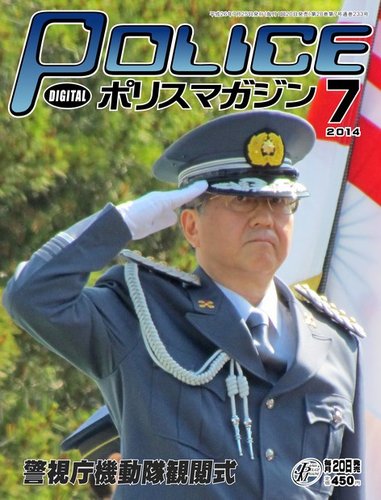 ポリスマガジン 14年7月号 (発売日2014年06月21日) | 雑誌/電子