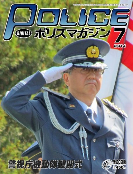 ポリスマガジン 14年7月号 (発売日2014年06月21日) 表紙