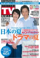 デジタルTVガイド中部版 2014年8月号 (発売日2014年06月24日) 表紙
