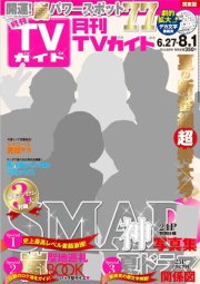 月刊ＴＶガイド福岡・佐賀・大分版 2014年8月号 (発売日2014年06月24日) 表紙