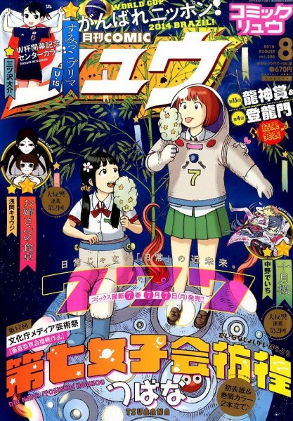 月刊COMIC リュウ 2014年8月号 (発売日2014年06月19日) 表紙