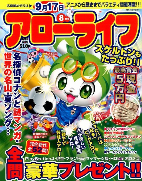 アローライフ 2014年8月号 (発売日2014年06月21日) 表紙