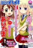 コミックハイ！ 2014年7/21号 (発売日2014年06月21日) 表紙