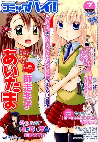 コミックハイ！ 2014年7/21号 (発売日2014年06月21日) 表紙
