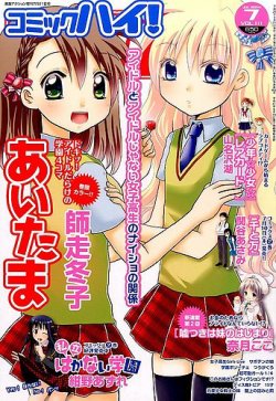 コミックハイ！ 2014年7/21号 (発売日2014年06月21日) 表紙