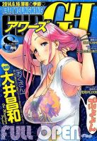 YOUNG KING OURS ＧＨ (ヤングキングアワーズ) 2014年8月号 (発売日2014年06月16日) 表紙