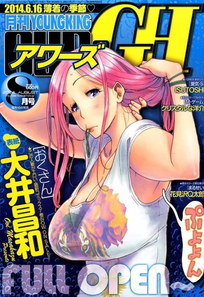 YOUNG KING OURS ＧＨ (ヤングキングアワーズ) 2014年8月号 (発売日2014年06月16日) 表紙