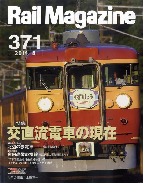 Rail Magazine（レイル・マガジン） №371 (発売日2014年06月21日) 表紙