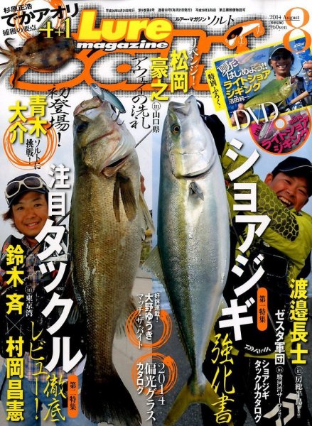 Lure magazine Salt（ルアーマガジンソルト） 2014年8月号 (発売日2014年06月21日) 表紙