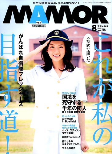 Mamor マモル 14年8月号 発売日14年06月21日 雑誌 電子書籍 定期購読の予約はfujisan