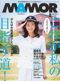 MAMOR（マモル） 2014年8月号 (発売日2014年06月21日) 表紙
