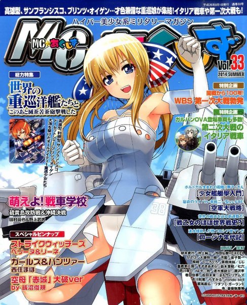 MC☆あくしず 2014年8月号 (発売日2014年06月21日) 表紙