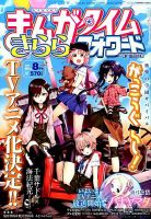 まんがタイムきららフォワード 2014年8月号 (発売日2014年06月24日) 表紙