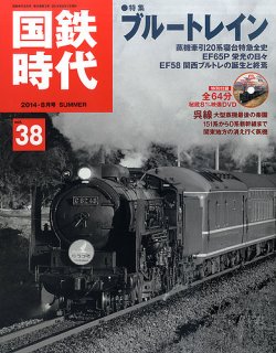 国鉄時代 vol.38 (発売日2014年06月21日) | 雑誌/定期購読の予約はFujisan