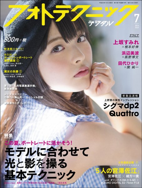 フォトテクニックデジタル 2014年7月号 (発売日2014年06月20日) 表紙