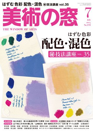 美術の窓 No.370 (発売日2014年06月20日) 表紙