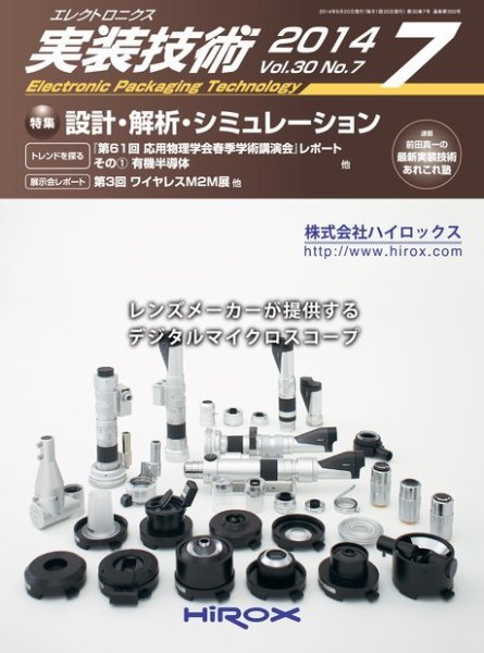 エレクトロニクス実装技術 第30巻7号 (発売日2014年06月20日) 表紙