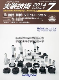 エレクトロニクス実装技術 第30巻7号 (発売日2014年06月20日) 表紙