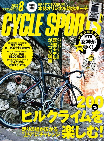Cycle Sports（サイクルスポーツ） 2014年8月号 (発売日2014年06月20日) 表紙