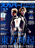 スカパー!TVガイドBS+CS 2014年7月号 (発売日2014年06月24日) 表紙
