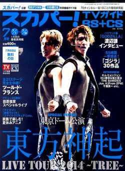 スカパー!TVガイドBS+CS 2014年7月号 (発売日2014年06月24日) 表紙