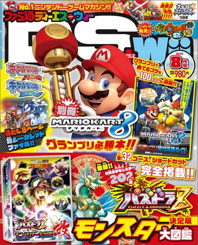 ファミ通DS＋Wii 2014年8月号 (発売日2014年06月21日) 表紙
