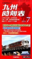 九州版時刻表 2014年7月号 (発売日2014年06月20日) 表紙
