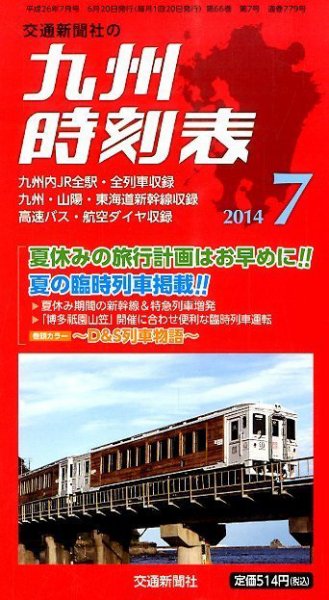 九州版時刻表 2014年7月号 (発売日2014年06月20日) 表紙