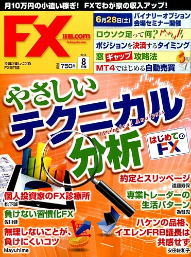 FX攻略.com 8月号 (発売日2014年06月21日) | 雑誌/電子書籍/定期