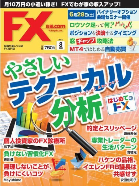 FX攻略.com 8月号 (発売日2014年06月21日) 表紙