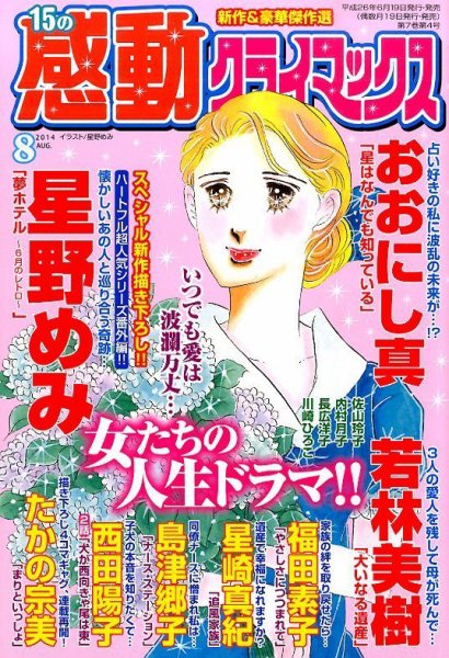15の感動クライマックス 8月号 (発売日2014年06月19日) 表紙
