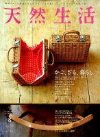 天然生活 8月号 (発売日2014年06月20日) 表紙